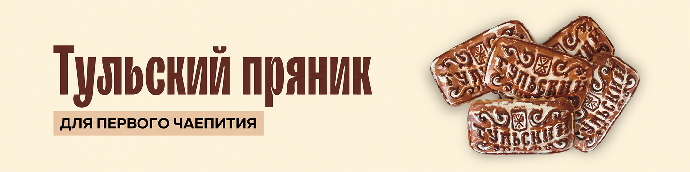 Тульский пряник в подарок