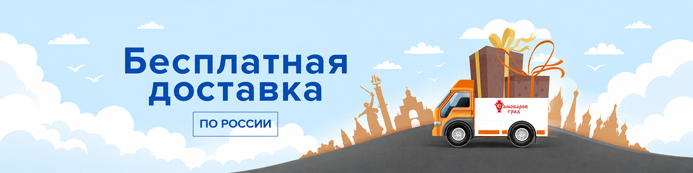 Бесплатная доставка самоваров